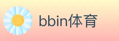 bbin体育 logo